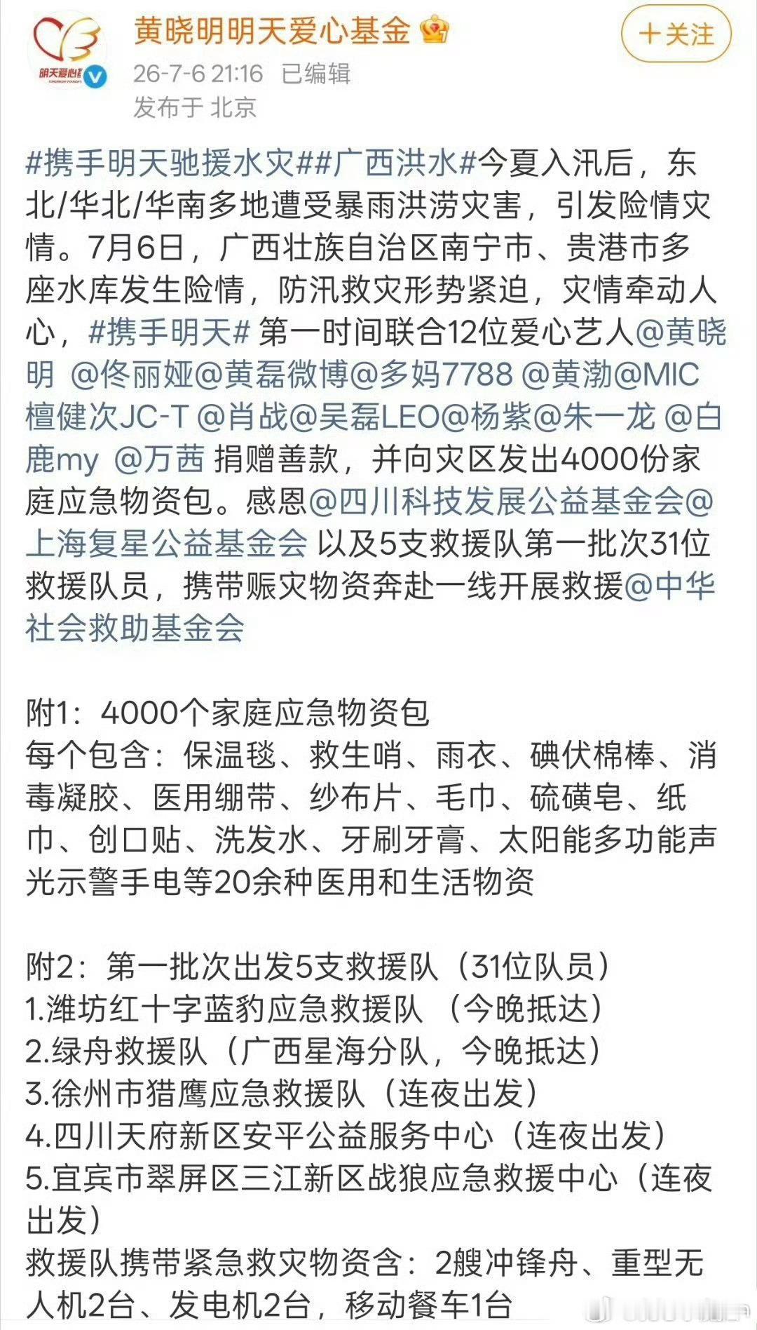 檀健次、肖战、吴磊、杨紫、朱一龙、白鹿 等明星通过不同方式驰援广西灾区 ，广西加