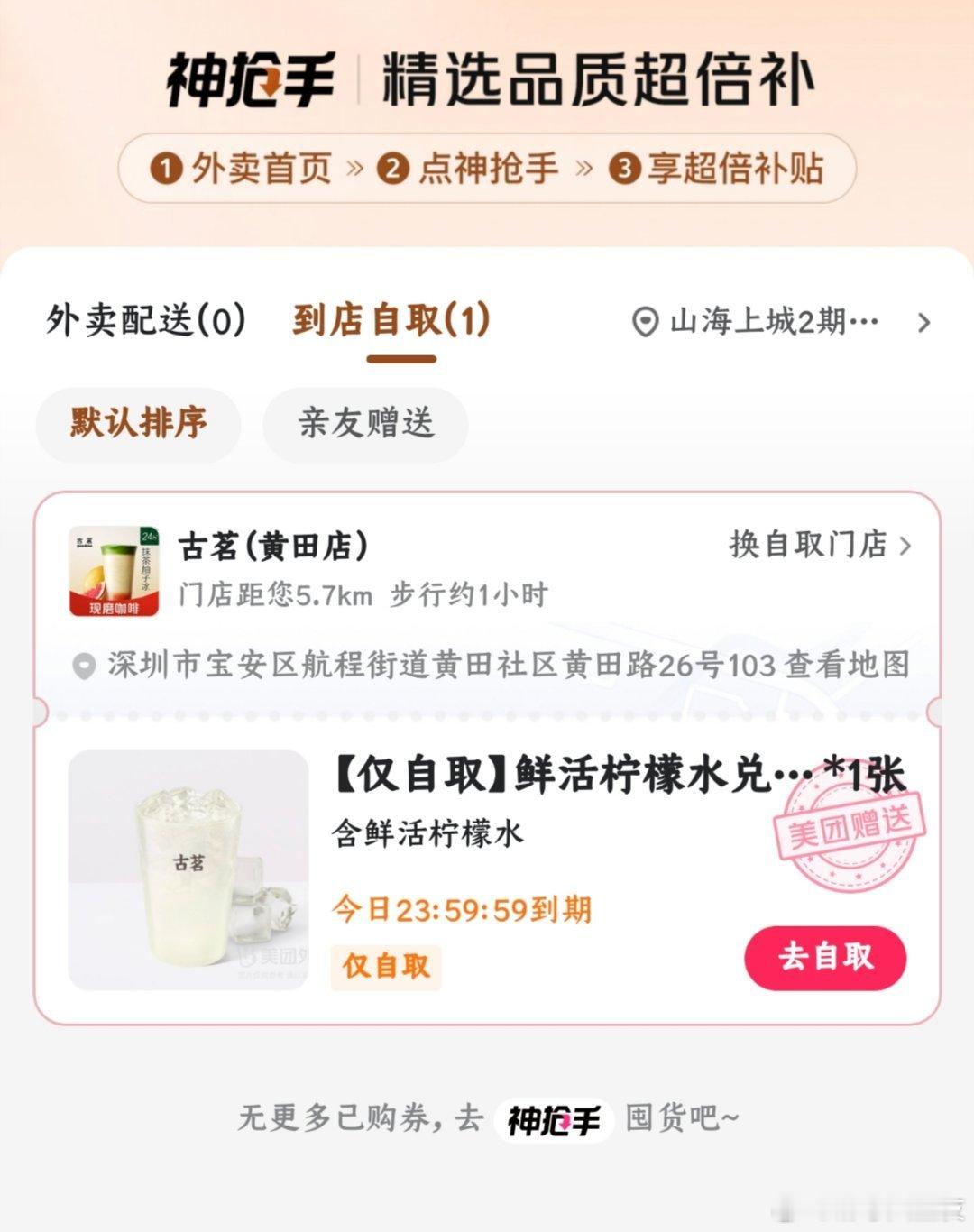 美团免单咋大家都是古茗，而且都是很远的，不如不送，耍猴呢！ ​​​