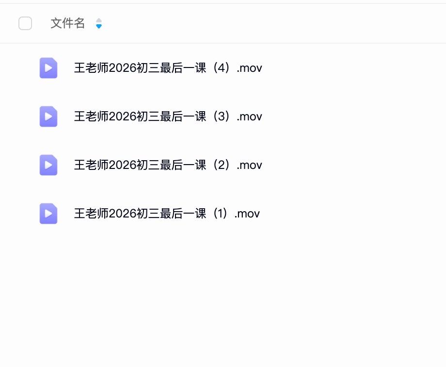 王老师初三中考押题课已完成-祝好运
两个星期的打磨
二十多个版本的修改
最终成型