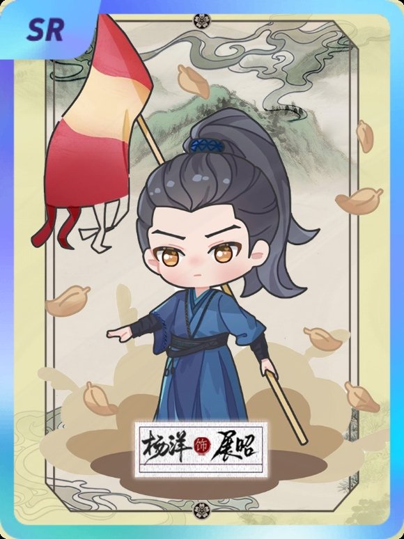 杨洋 集卡互助ing~送你一张“杨洋展昭雨霖共破迷局”SR卡“行侠仗义”~速速来