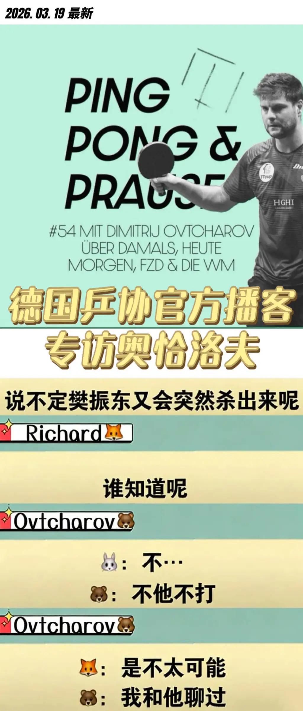 樊振东看来不会回来和队友们一起参加澳门世界杯了，
看了一段记者对奥恰洛夫🇩🇪