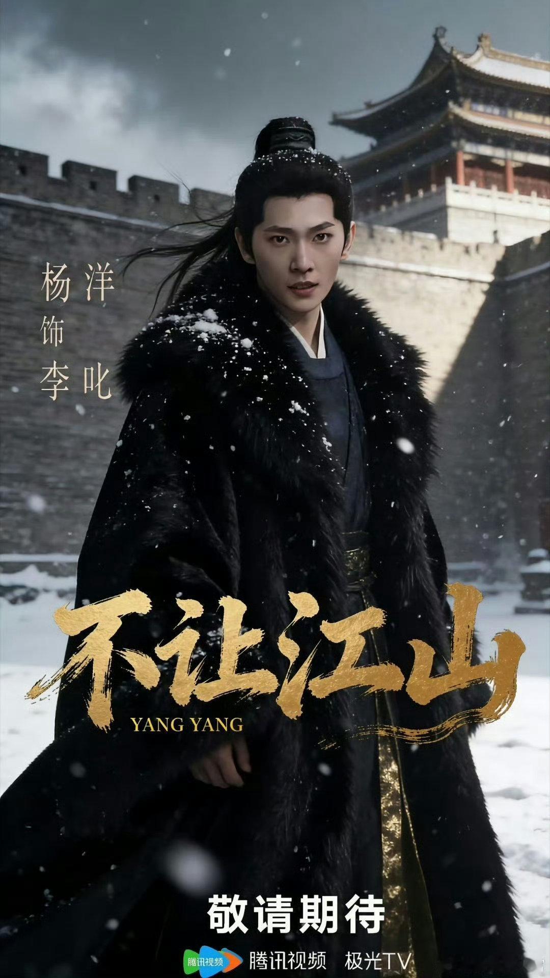 杨洋不让江山官宣海报不让江山官宣海报 杨洋《不让江山》单人官宣，选角太牛！李叱草