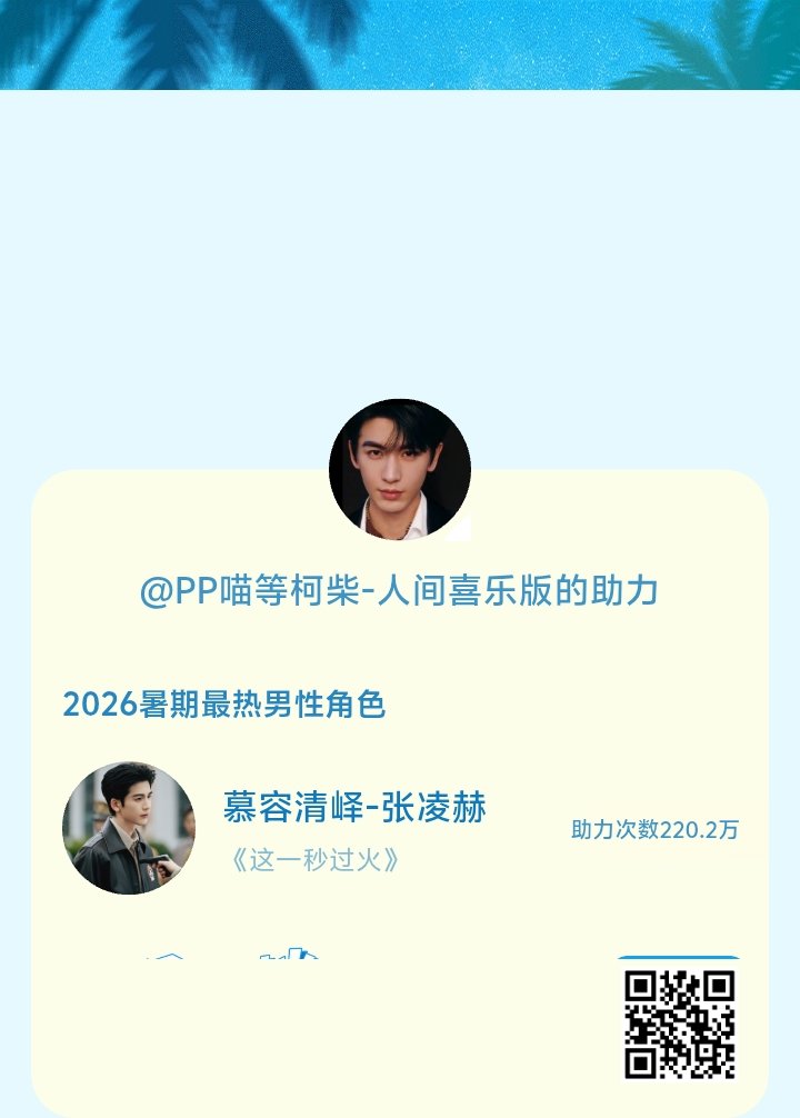 【暑期档风云榜】活动进行中，快来助力他成为今夏最热！2026暑期最热男性角色 暑