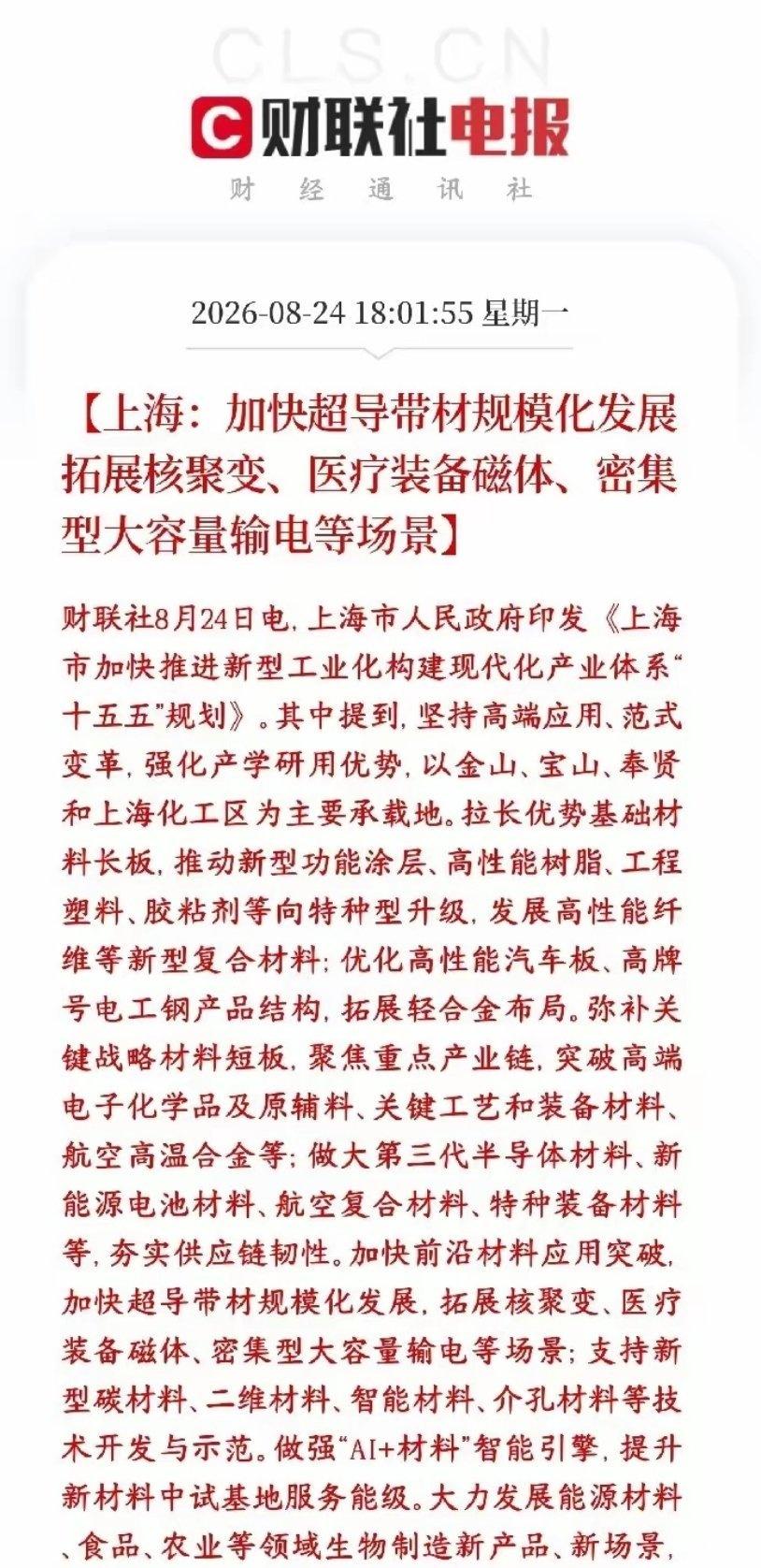 重磅政策落地！第三代半导体+新材料迎来超级新赛道🔥
 
上海“十五五”工业化规