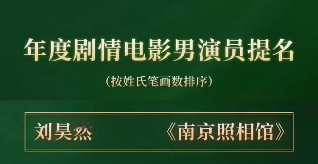 刘昊然有专属自己的一键三连 高光时刻不停歇！国际奖项加冕，影视提名加持，人气也持