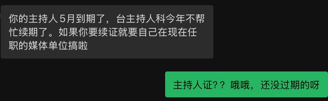 今天这一通微信，让我有点恍惚…当年那能让我声音出现在mic前的纸，原来才过期……