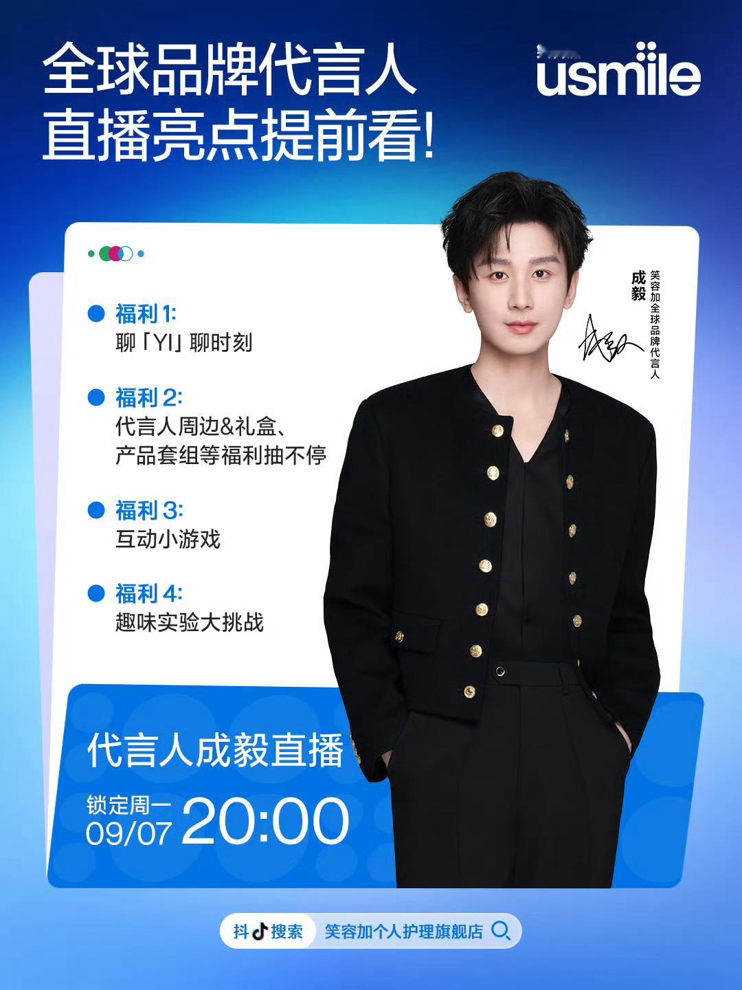 八点见，看起来流程很有趣成毅usmile笑容加全球品牌代言人 cy成毅 ​​​