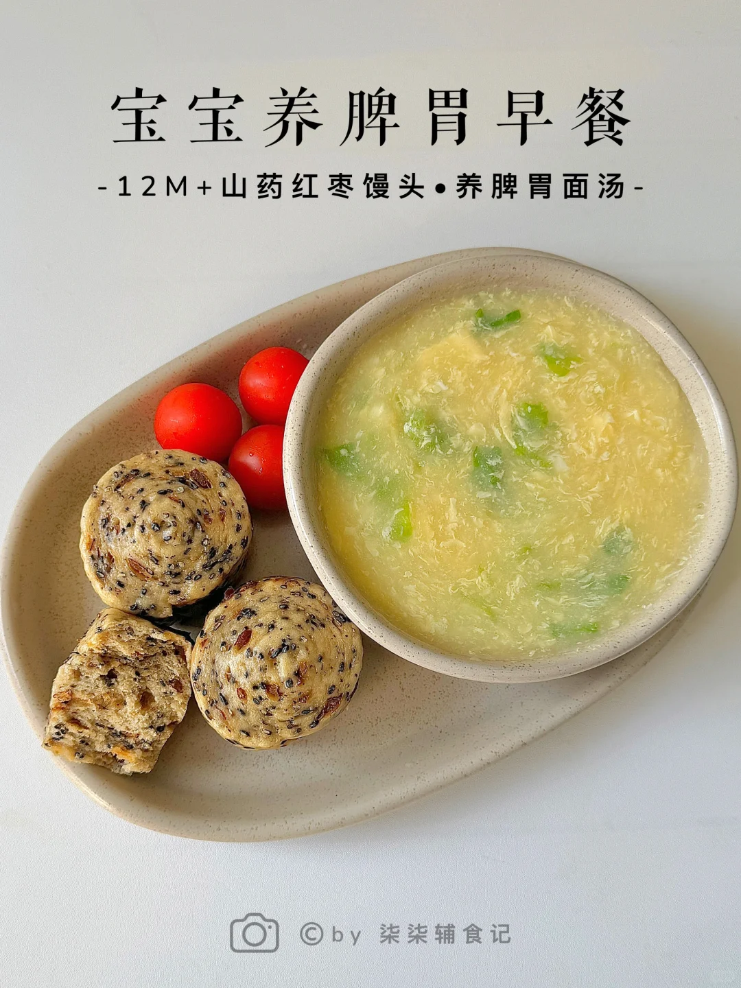 宝宝追高养脾胃早餐•轻松搞定饭渣‼️