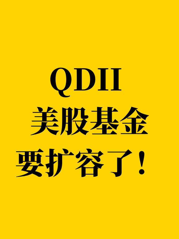 QDII 美股基金要扩容了！