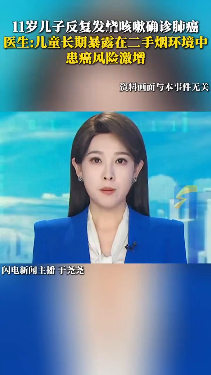 11岁儿子反复发烧咳嗽确诊肺癌。医生：儿童长期暴露在二手烟环境中患癌风险激增。