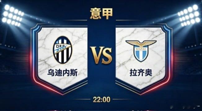 意甲 乌迪内斯 vs 拉齐奥乌迪内斯的竞技逻辑，在于 “以统一意志缩小差距，以务