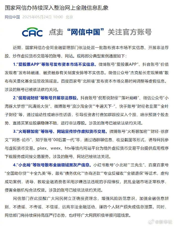 #一批散布不实金融信息账号网站被依法处置#【国家网信办持续深入整治网上金融信息乱
