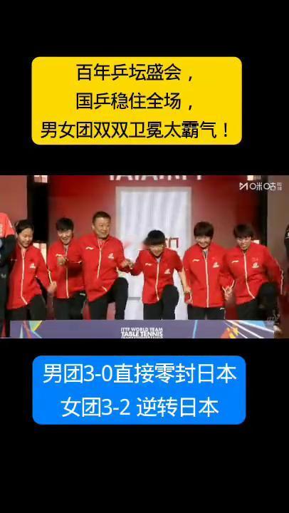 百年乒坛盛会，国兵稳住全场，男女团双双卫冕太霸气！男团3-0直接零封日本，女团3
