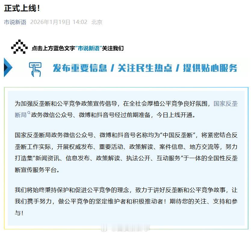 【中国反垄断微博上线】国家反垄断局多平台开通账号1月19日，国家市场监督管理总局