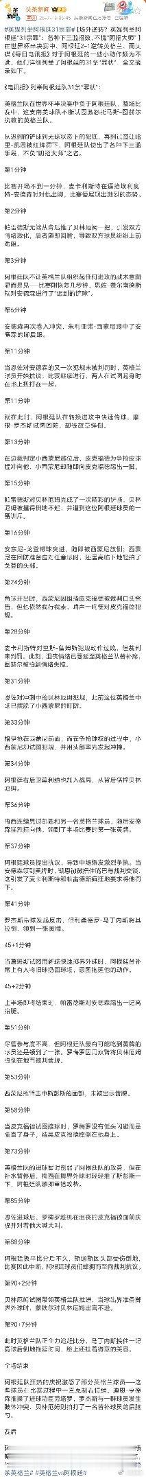 英国这是教科书级别的输不起啊。31宗罪，这不是列出来给阿根廷看的，是给裁判列的罪