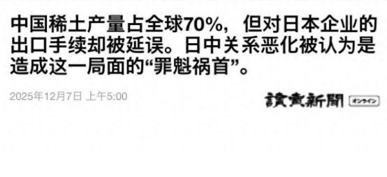 这一天终于来了？日本向中国申请稀土出口，发现延迟更久
 
“自作自受的滋味，终究