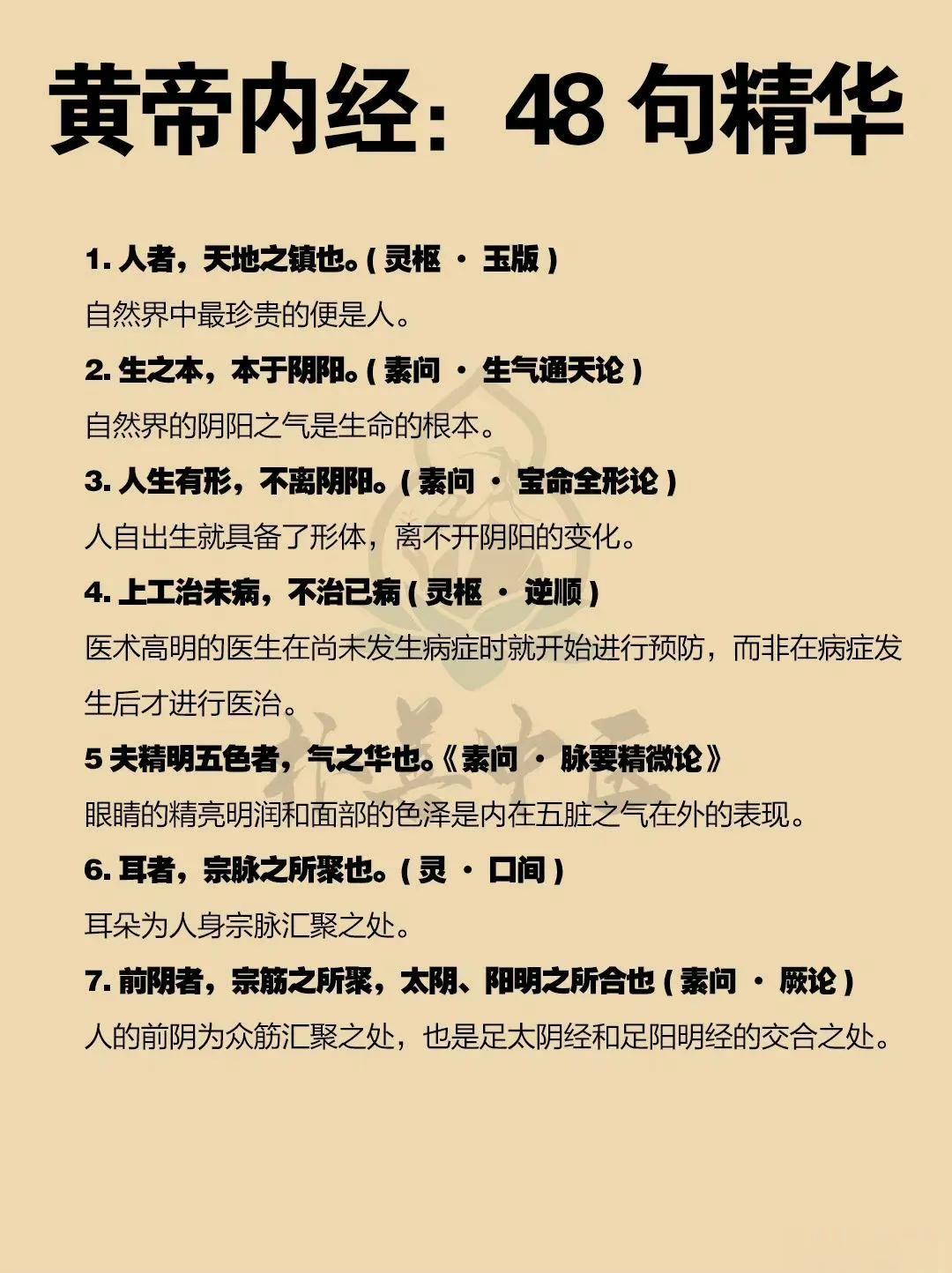 《黄帝内经》48句精华及注释