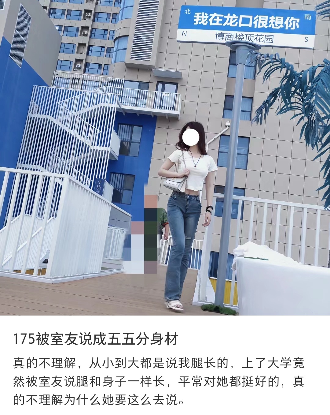 175被室友说成五五分身材 ​​​