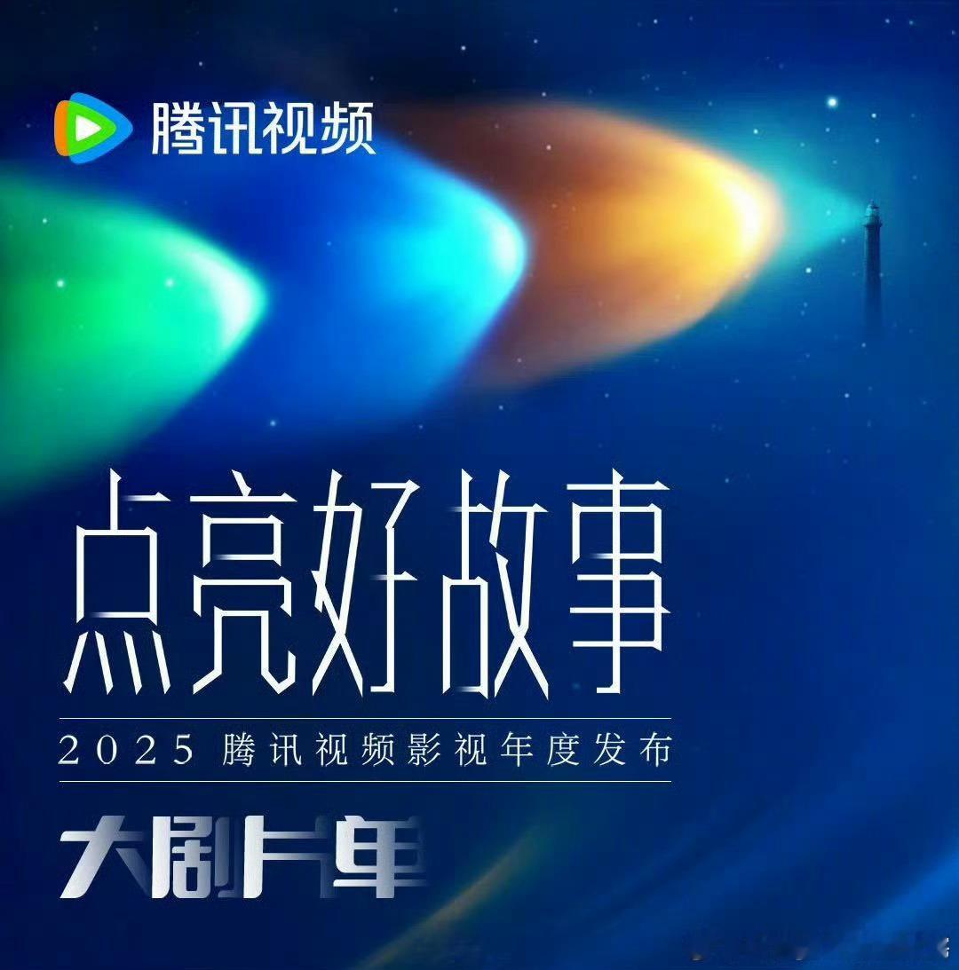 腾讯视频10月27日招商大会[doge] ​​​