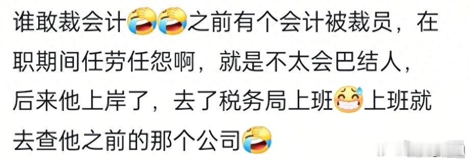 裁员裁到核心人物的惨痛教训！网友分享看得大快人心 ​​​