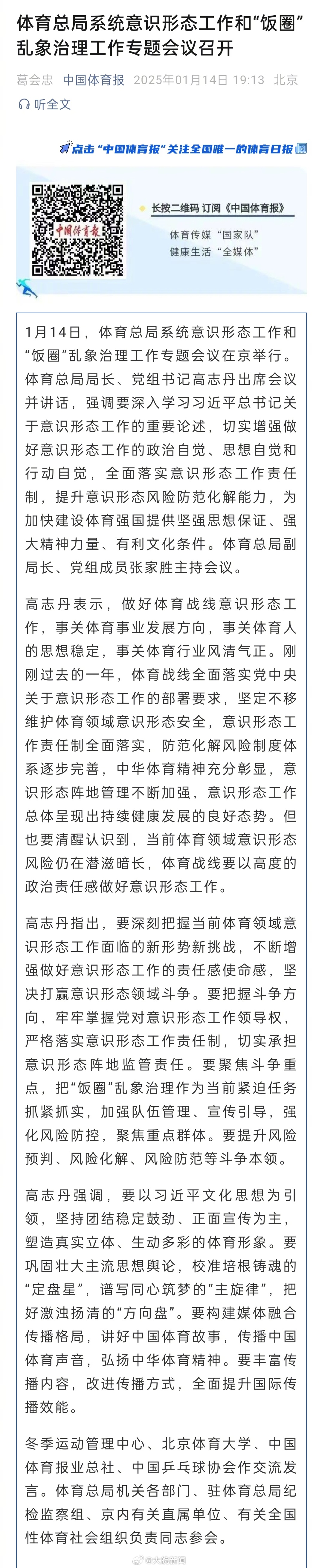 【#体育总局要将治理饭圈乱象抓紧抓实#】据中国体育报微信公众号消息，1月14日，