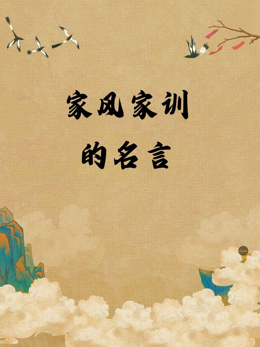 搞录家规家训的8句名言
家规家训中有许多经典名言。
      “一粥一饭，当思