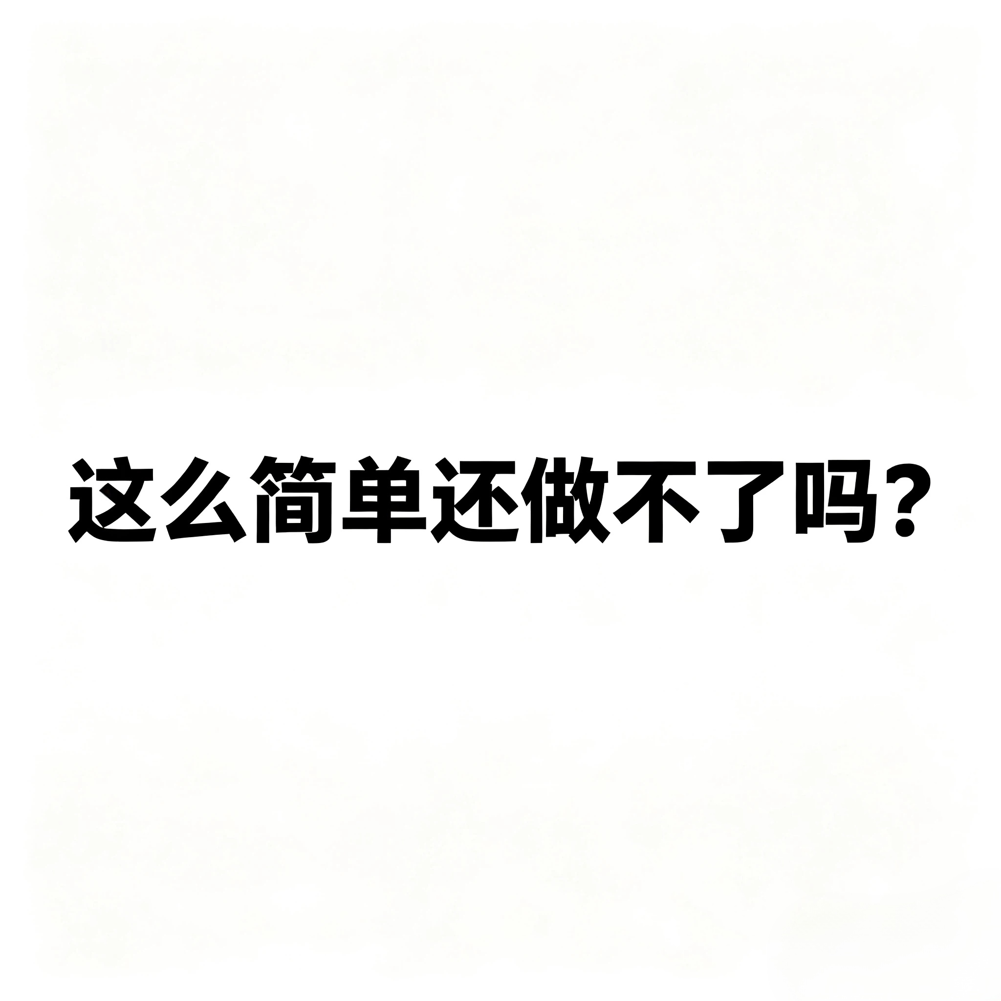 好了呀，今天周日，我收工了。就这么几条，互一下耗不了几个时间。简单来说就是智搜内