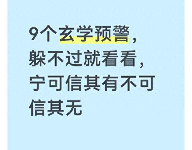 9个玄学预警，躲不过就看看，宁可信其有不可信其无