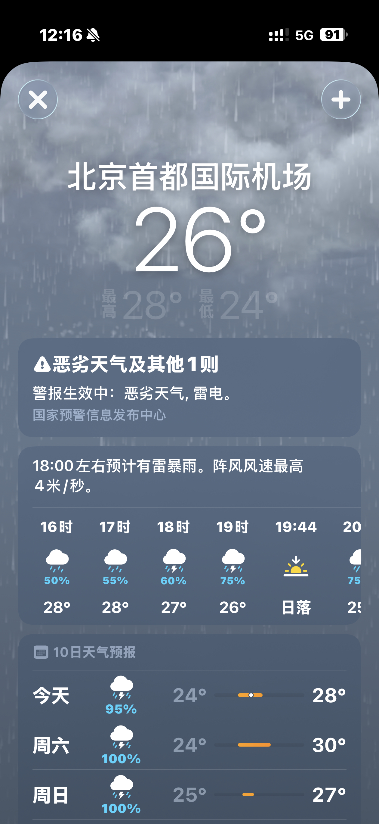 苹果和安卓天气预报谁更准 刚发现苹果可以查看机场天气✈️同一座城市、同一场暴雨，