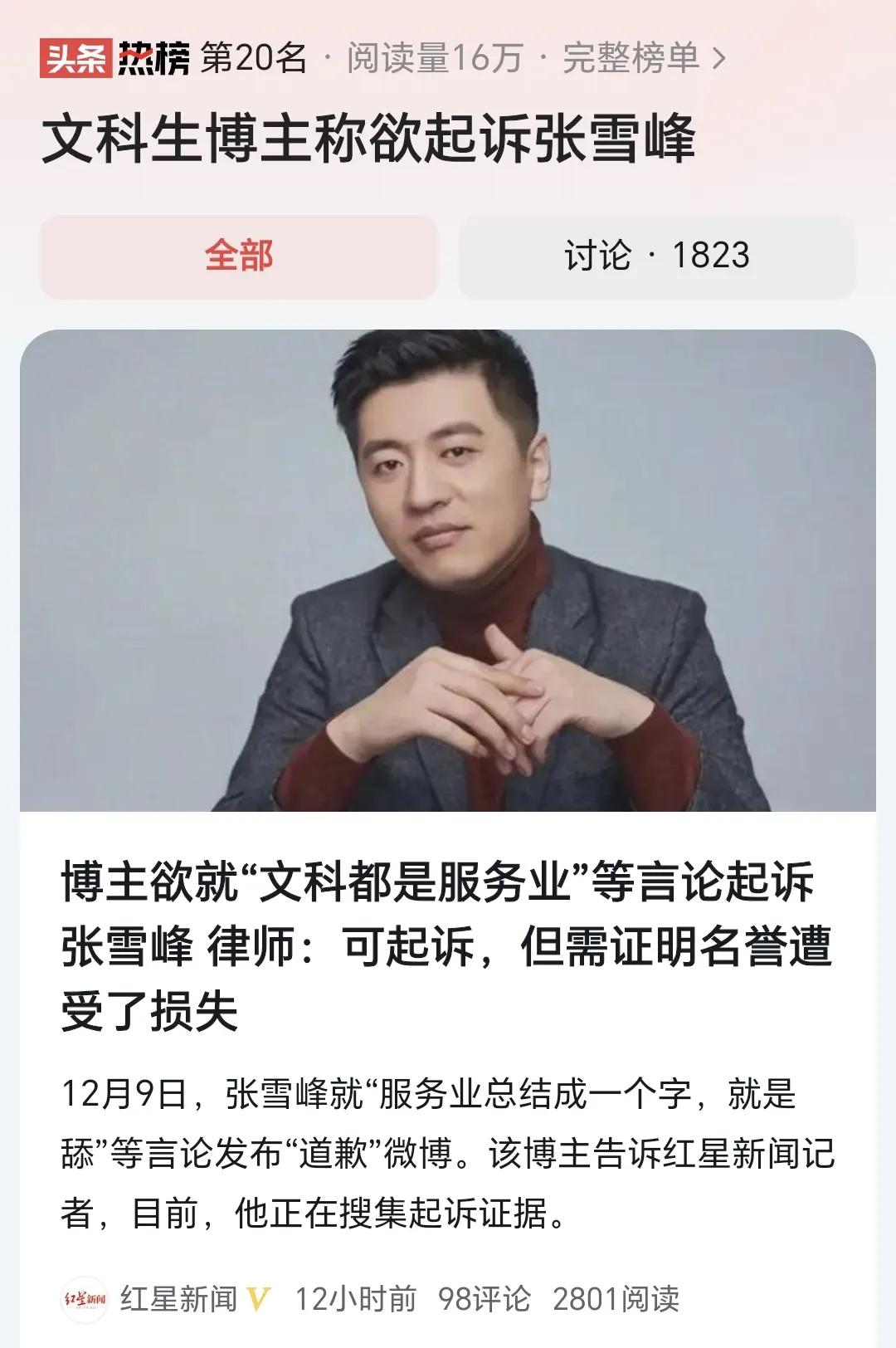 #文科生博主称欲起诉张雪峰#  有文科生博主称欲起诉张学峰，虽然十有八九有炒作自