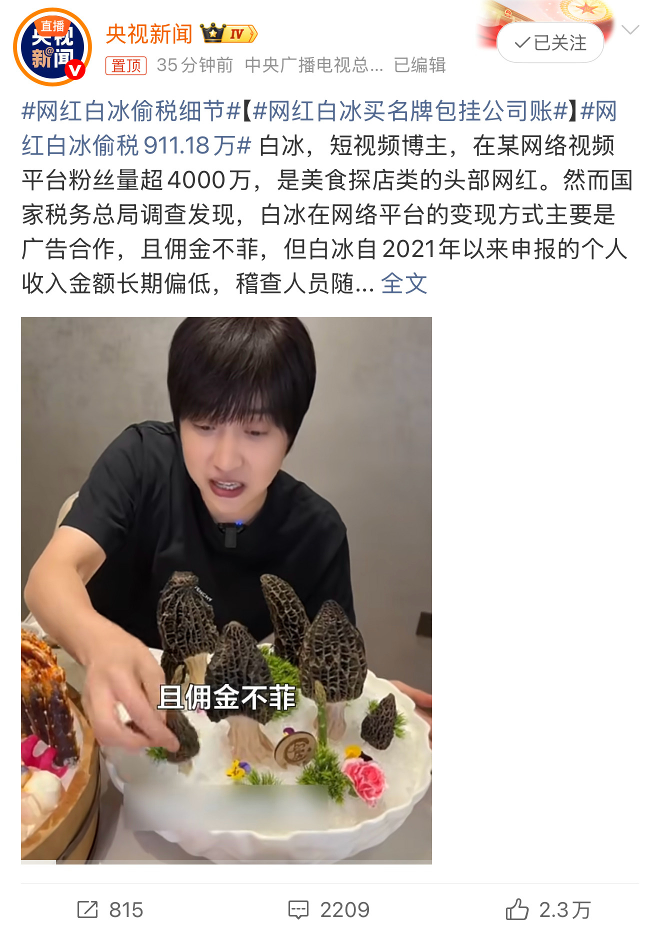 网红白冰偷税911.18万白冰的网红生涯到头了，探店领域的头部主播，拍过不少感人