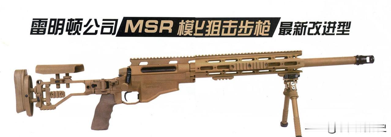 雷明顿公司MSR模化狙击步枪最新改进型
2013年，雷明顿公司为美国特种部队的高