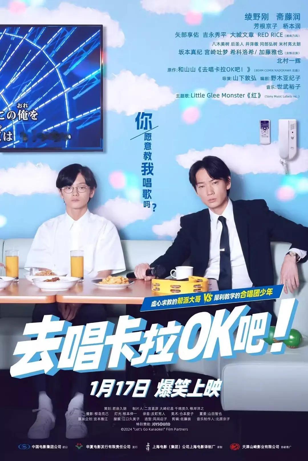 山下敦弘导演、绫野刚和斋藤润主演的《去唱卡拉OK吧！》定档，将于1月17日（下周