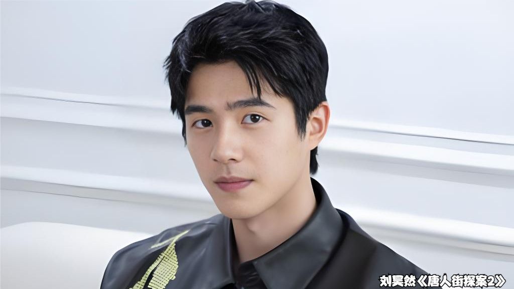 刘昊然《唐人街探案2》