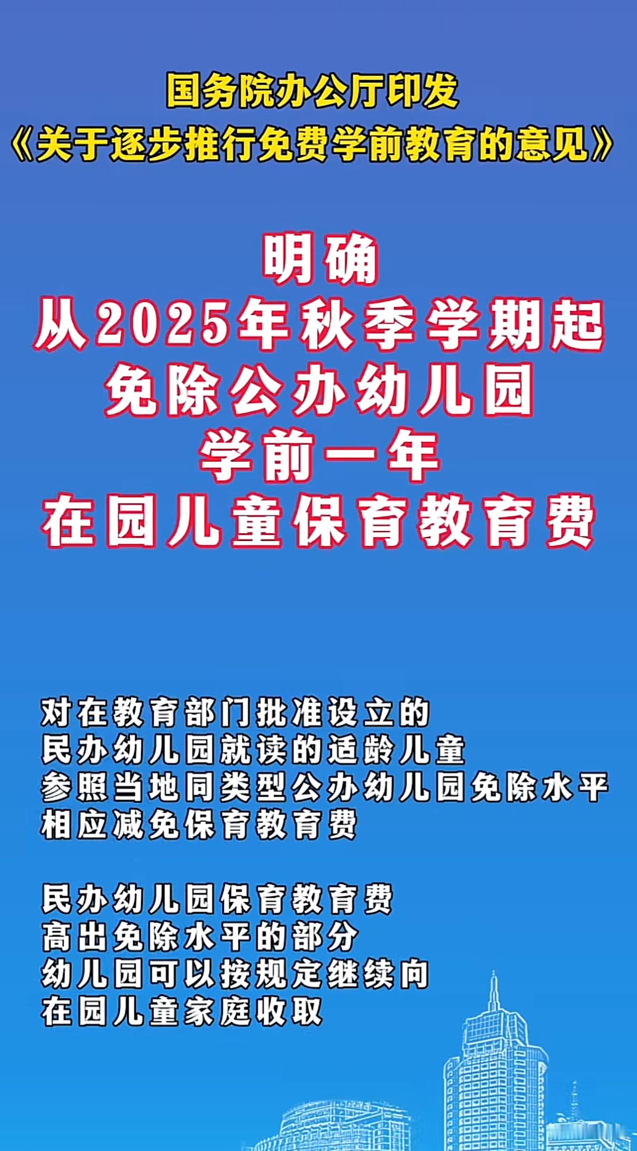 看有网友说幼儿园也要免费了，我去看了下公告，原来是说小学之前的那一年免费，相当于