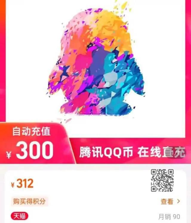 究竟是哪位鬼才想出来在淘宝上卖Q币的，关键300Q币卖312元[捂脸]
最离谱的