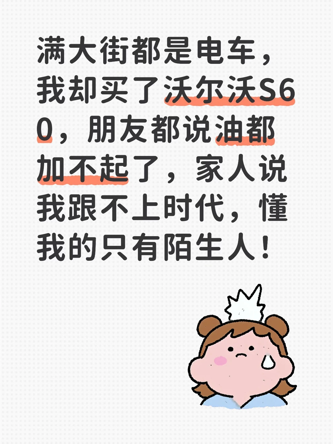 满大街都是电车，我却买了沃尔沃S60，朋友都说油都加不起了，家人说我跟...