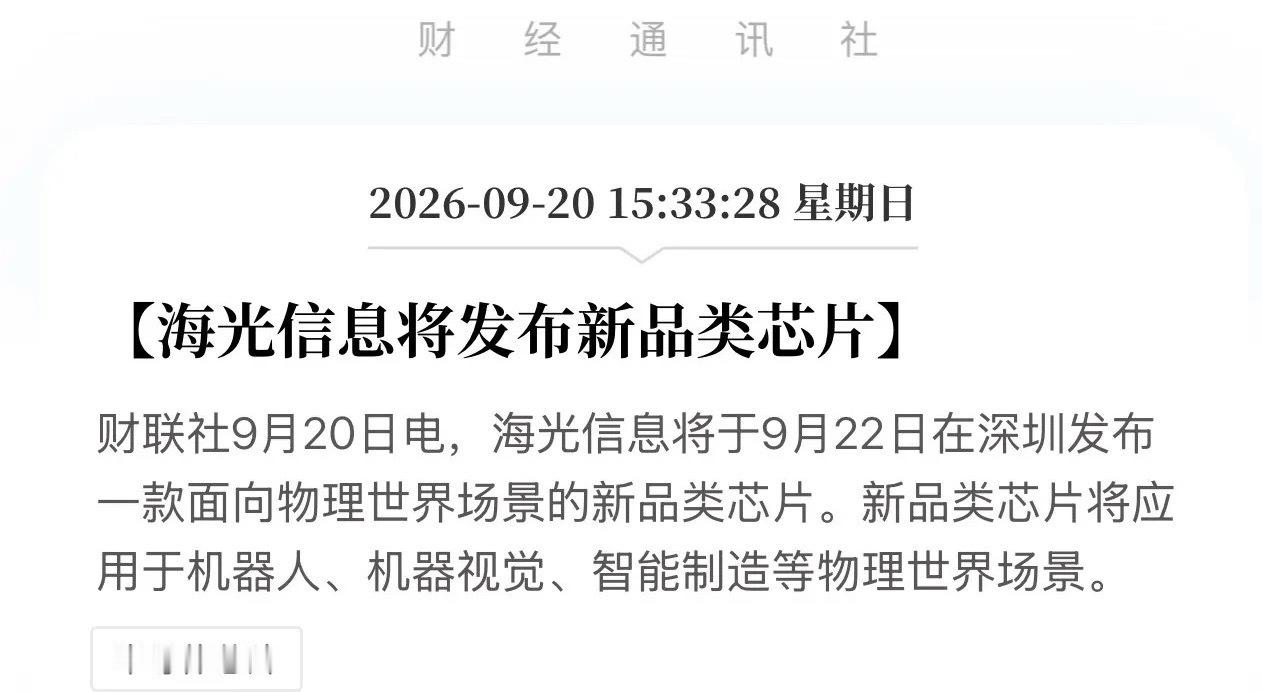 瞒不住了！海光信息宣布进军物理世界，9月22日深圳发布神秘新芯片！国产芯片巨头，
