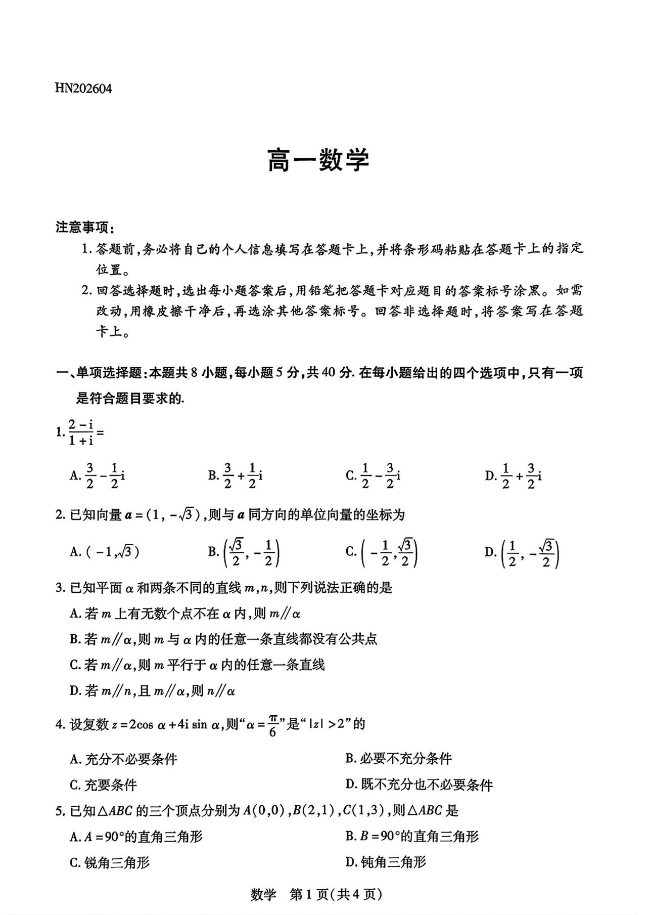 河南省名校联盟2026年上学期高一4阶段检测数学试题及答案