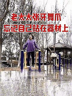 大妈刚开始还挺镇定自若的，手脚搭配的很协调，运动的也很有节奏感，后来就有点乱了，