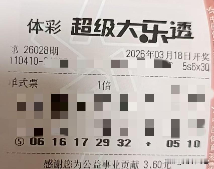 开心？有钱？哪个更重要【晒票票】好运加满，马力全开。分享大乐透第26028期精选