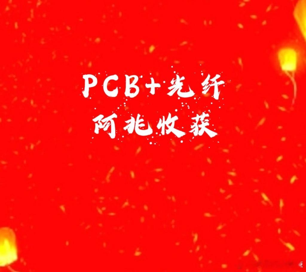 【又有收获开心】PCB➕光纤概念 阿兆 创新高落袋收获了这票属于PCB和光纤里便