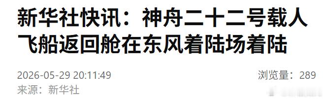 神舟二十二号载人飞船返回舱 在东风着陆场着陆。 