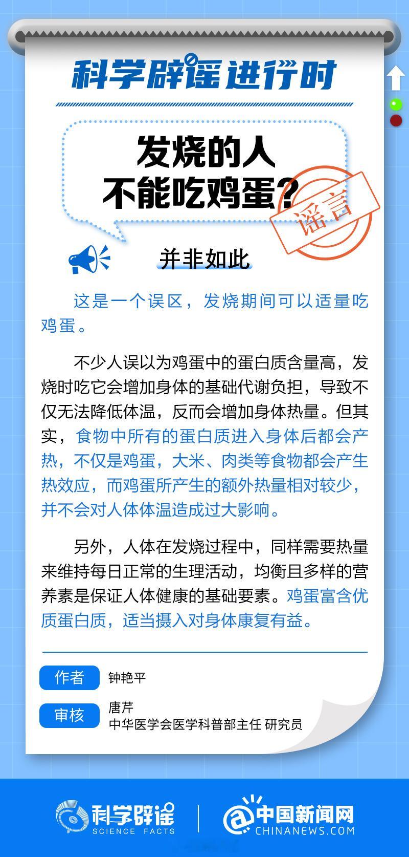 #科学辟谣进行时#【#发烧不能吃鸡蛋吗#？】发烧期间可以适量吃鸡蛋。不少人误以为