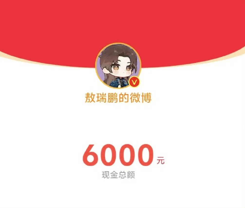 敖瑞鹏傲猴果然豪爽痛快，不像某些人一毛不拔 