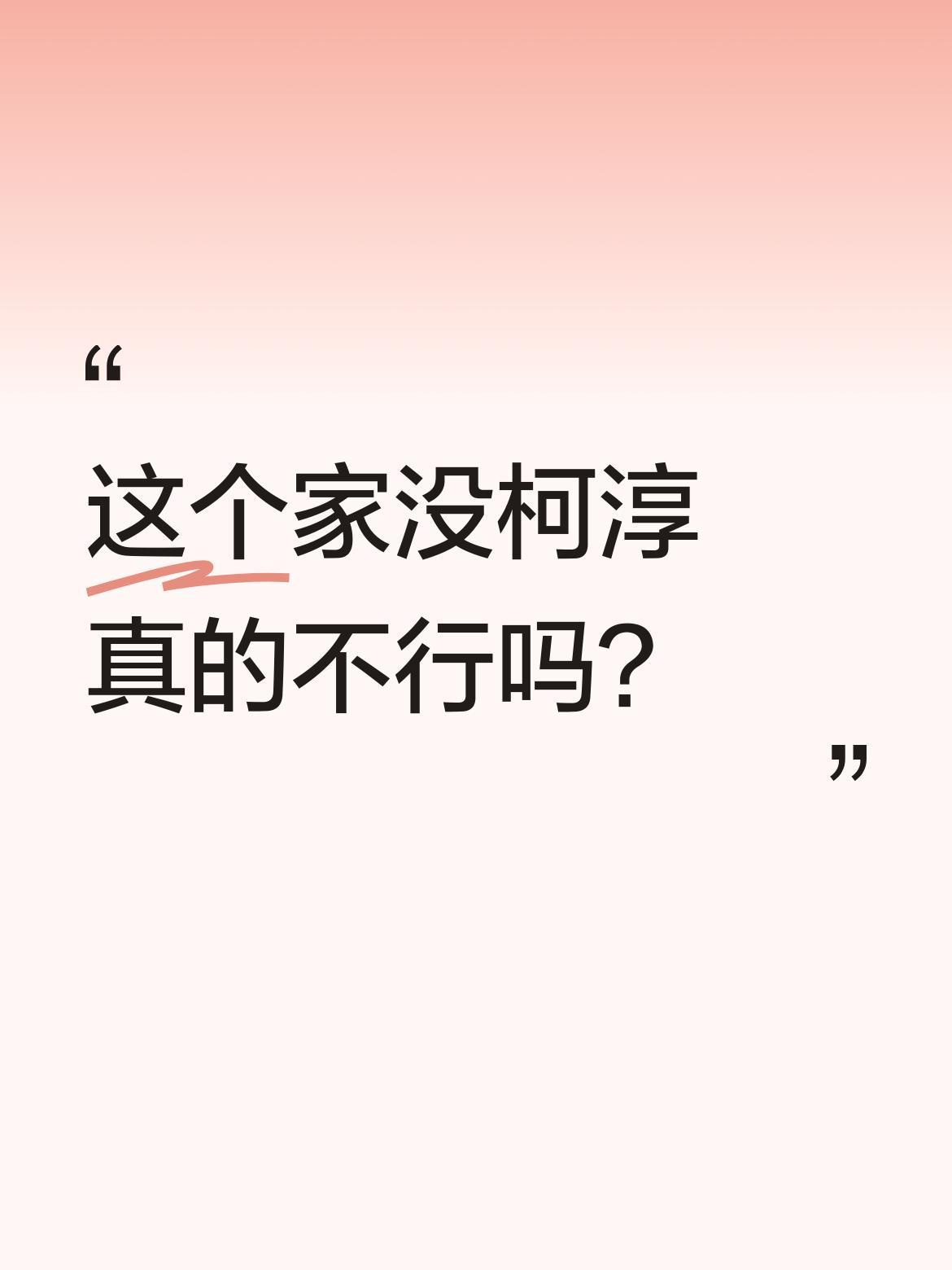 这个家没柯淳真的不行吗？
最近不少网友追《炽夏》时发现，柯淳的角色承包了剧中不少