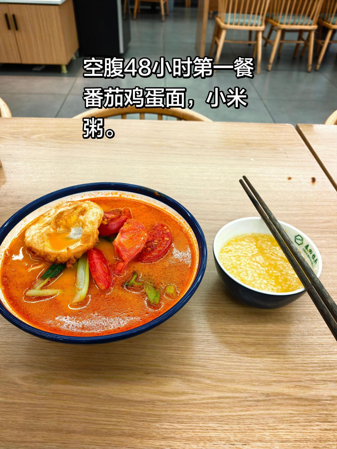 48小时轻断食，第一不餐不敢吃大荤。