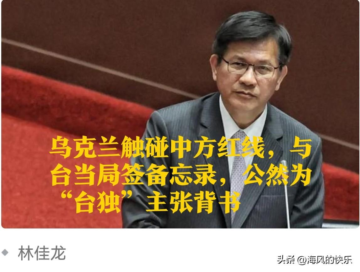 ‌乌克兰触碰中方红线 与台当局签署备忘录公然为“台独”背书‌

   据媒体报道