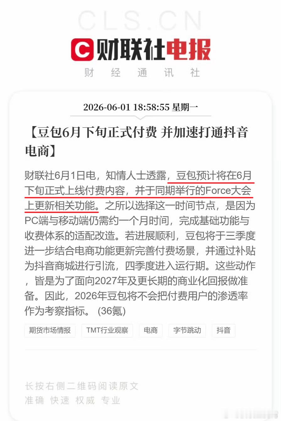 豆包将正式付费据说豆包6月下旬要开始收费了，我觉得可能性很大，厂商在AI赛道投了