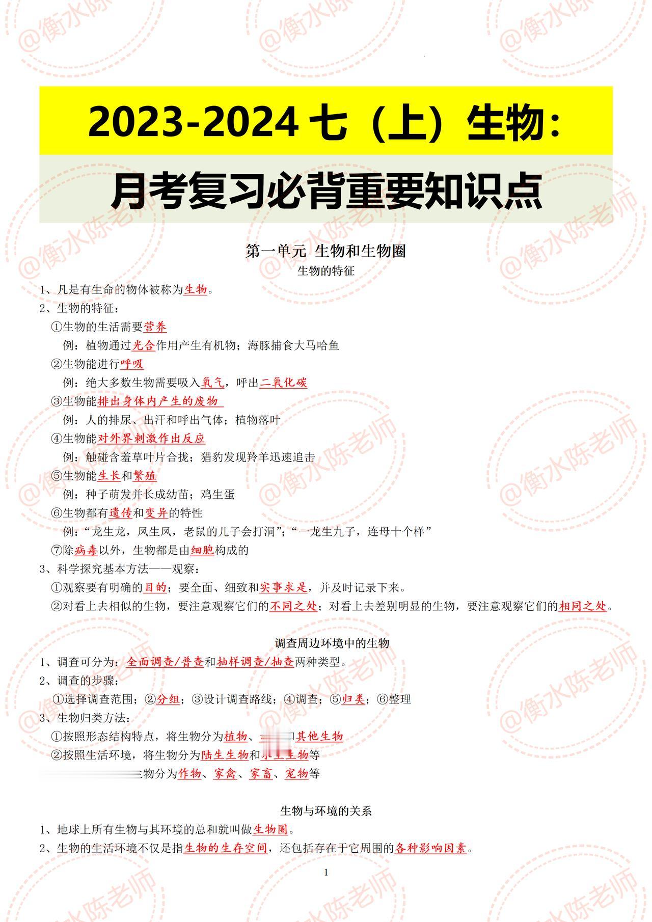 七年级上册生物，月考复习各单元必背重要知识点总结，临考之前认真背一遍，考点总结根